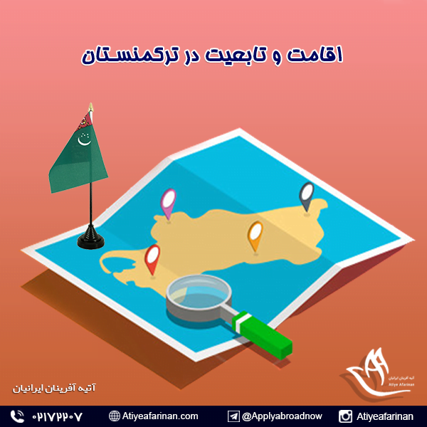 اقامت و تابعیت ترکمنستان