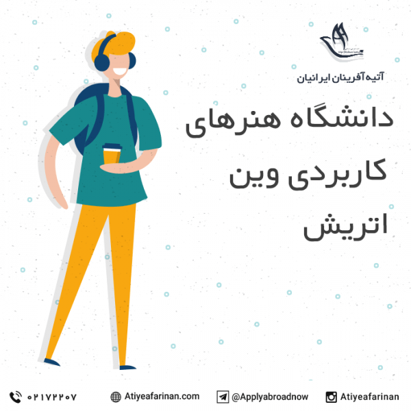 دانشگاه هنرهای کاربردی وین