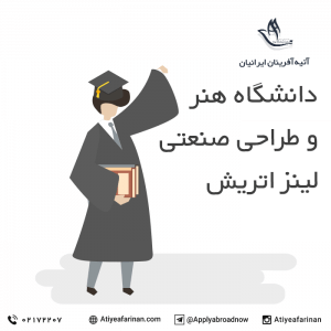 دانشگاه هنر و طراحی صنعتی لینز اتریش