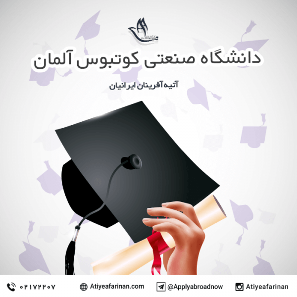 دانشگاه صنعتی کوتبوس آلمان