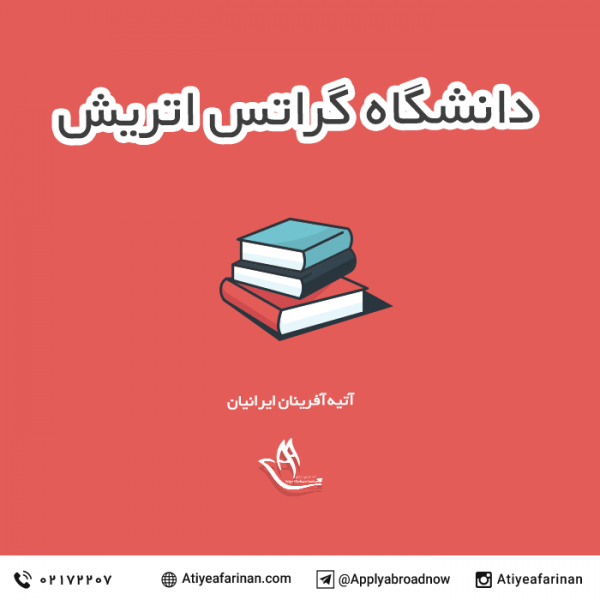 دانشگاه گراتس اتریش