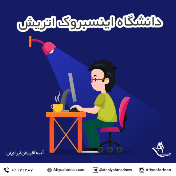 دانشگاه اینسبروک اتریش