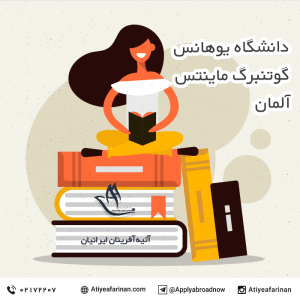 دانشگاه یوهانس گوتنبرگ ماینتس آلمان 