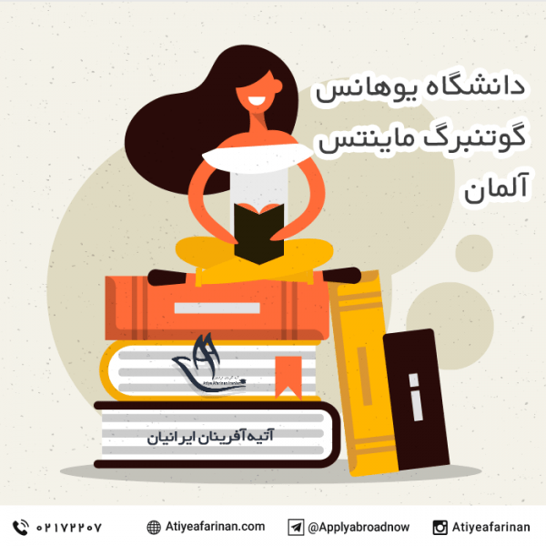 دانشگاه یوهانس گوتنبرگ ماینتس آلمان
