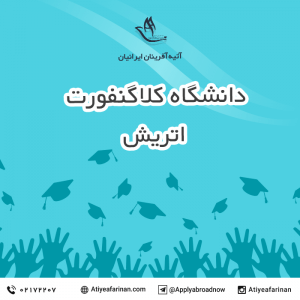 دانشگاه کلاگنفورت اتریش