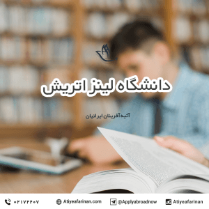 دانشگاه لینز اتریش