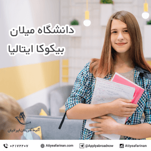 دانشگاه میلان بیکوکا ایتالیا
