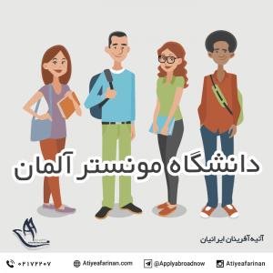 دانشگاه مونستر آلمان