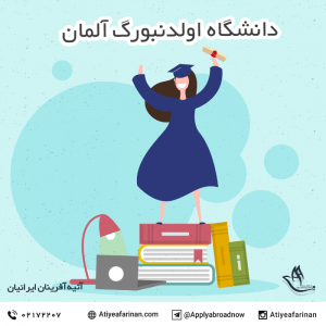 دانشگاه اولدنبورگ آلمان