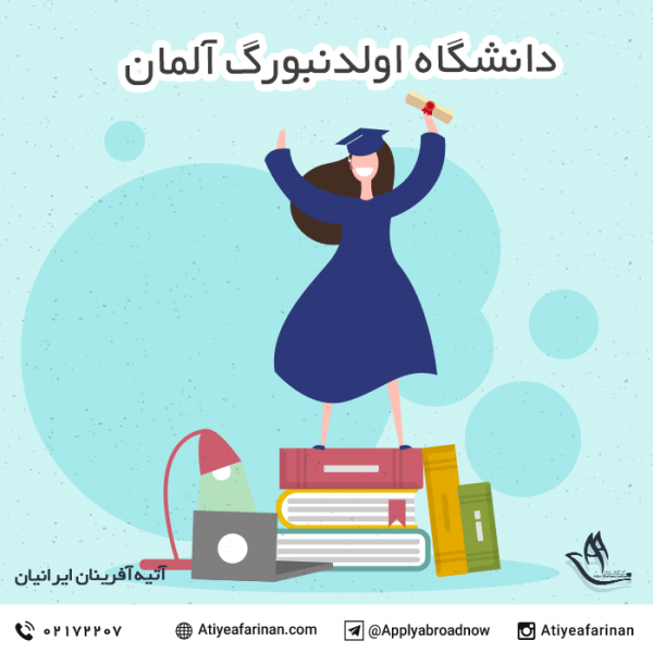 دانشگاه اولدنبورگ آلمان