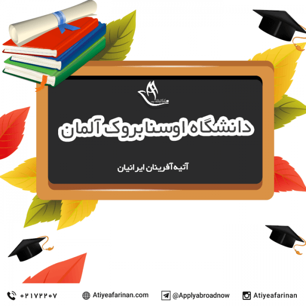 دانشگاه اوسنابروک آلمان