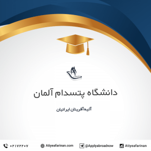 دانشگاه پتسدام آلمان