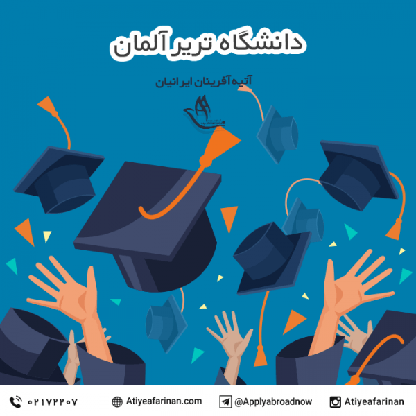 دانشگاه تریر آلمان