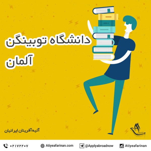 دانشگاه توبینگن آلمان