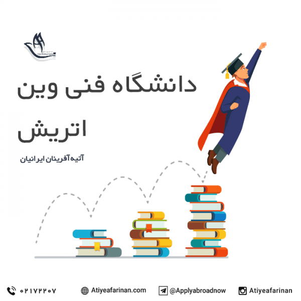 دانشگاه فنی وین اتریش