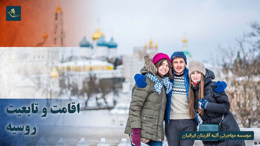اقامت و تابعیت روسیه