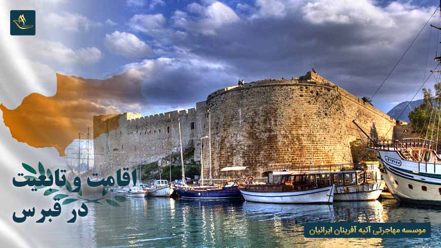 اقامت و تابعیت در قبرس