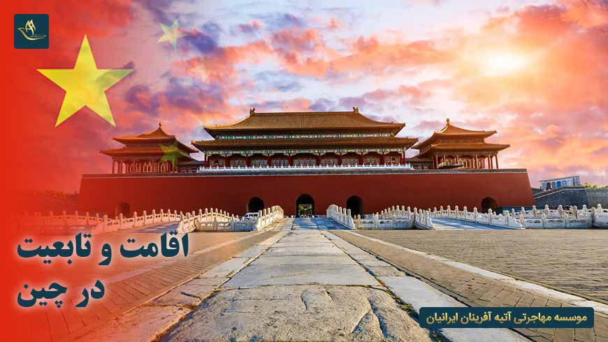 اقامت و تابعیت در چین