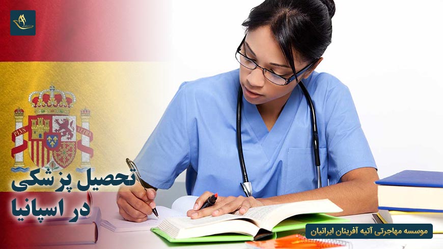 تحصیل پزشکی در اسپانیا