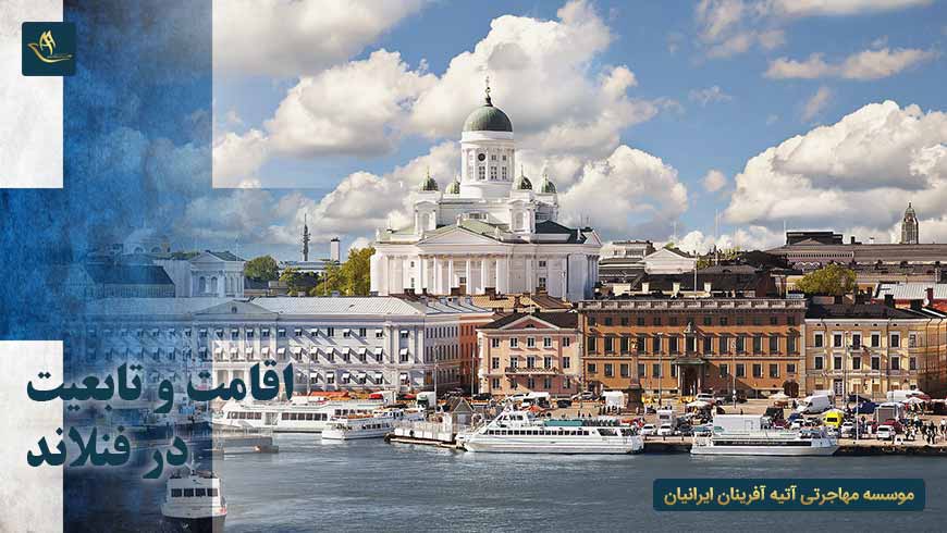 اقامت و تابعیت فنلاند
