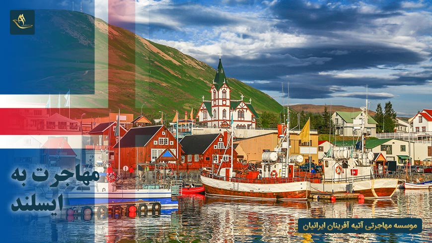 مهاجرت به ایسلند