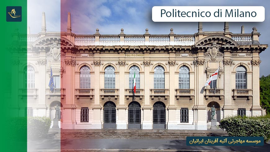 دانشگاه پلی تکنیک میلان ایتالیا
