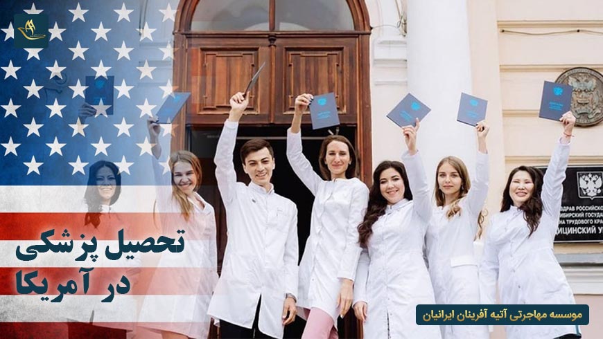 تحصیل پزشکی در آمریکا
