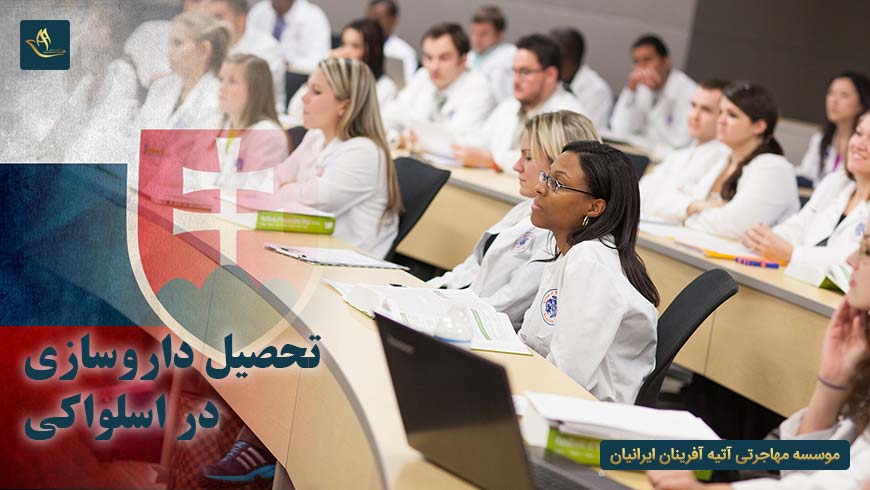تحصیل داروسازی در اسلواکی