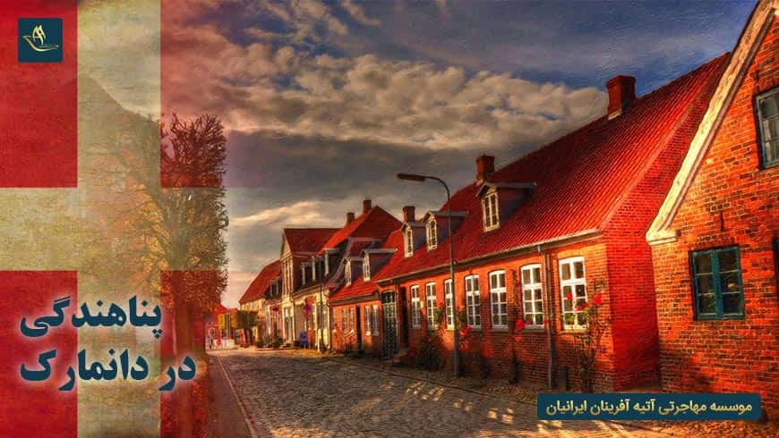 پناهندگی در دانمارک | پروسه پناهندگی در دانمارک | مدارک لازم جهت پناهندگی در دانمارک