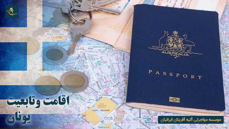 اقامت و تابعیت یونان