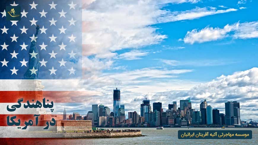 پناهندگی در آمریکا