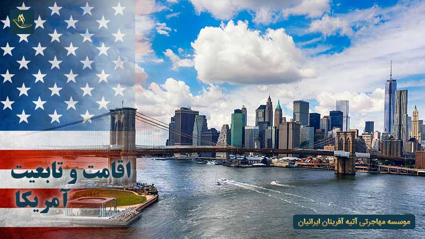 اقامت و تابعیت آمریکا