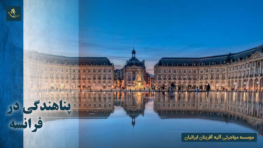 پناهندگی در فرانسه