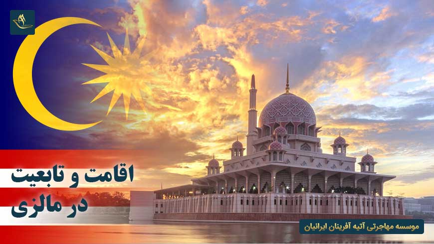 اقامت و تابعیت در مالزی