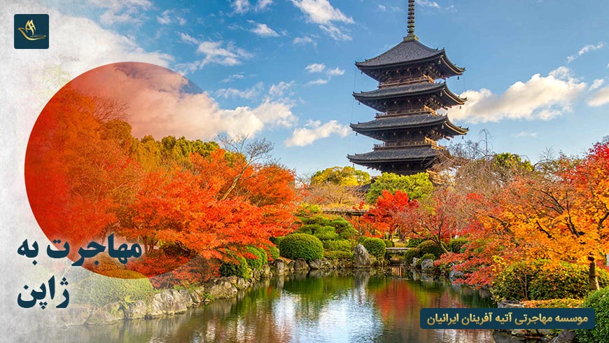 مهاجرت به ژاپن | اقامت در ژاپن