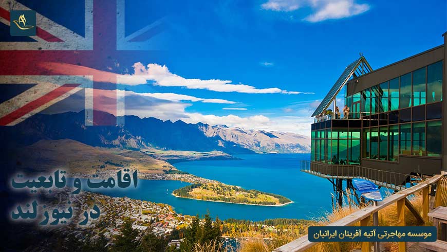 اقامت و تابعیت در نیوزلند
