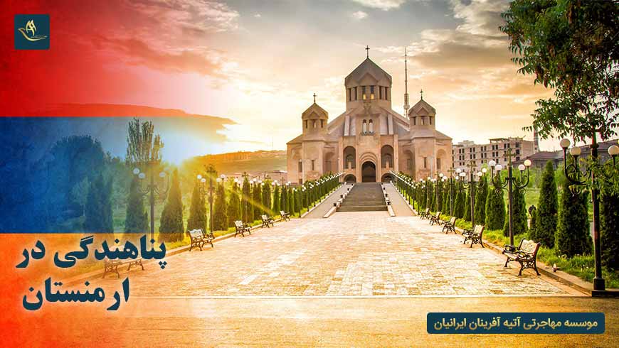 پناهندگی در ارمنستان