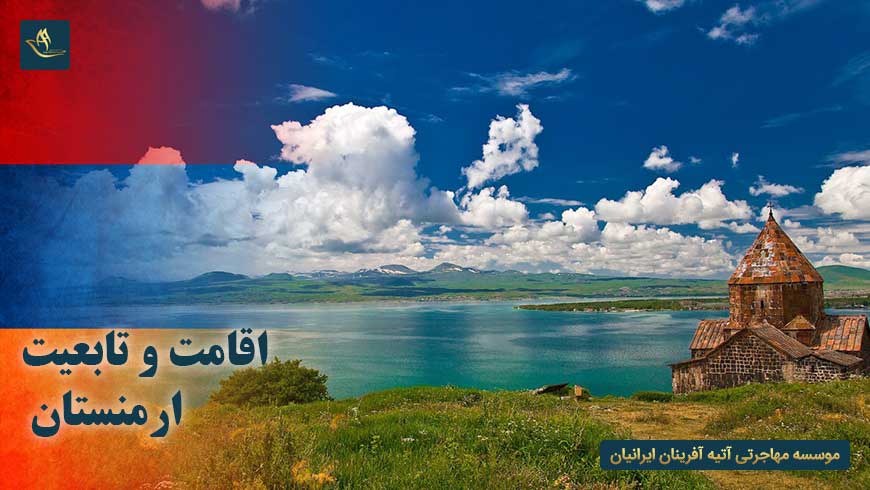 اقامت و تابعیت ارمنستان