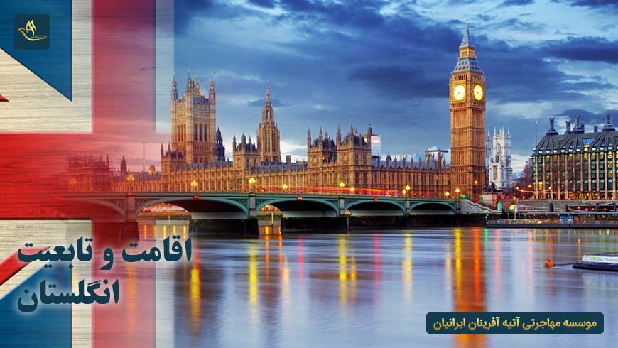 اقامت و تابعیت انگلستان