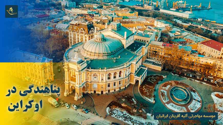 پناهندگی در اوکراین