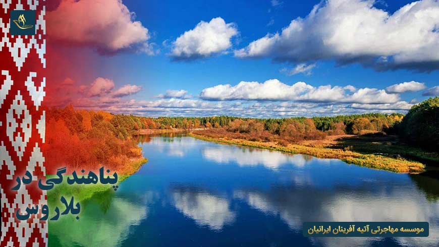 پناهندگی در بلاروس | مدارک درخواست پناهندگی در بلاروس | انواع پناهندگى در بلاروس | انواع ویزای بلاروس
