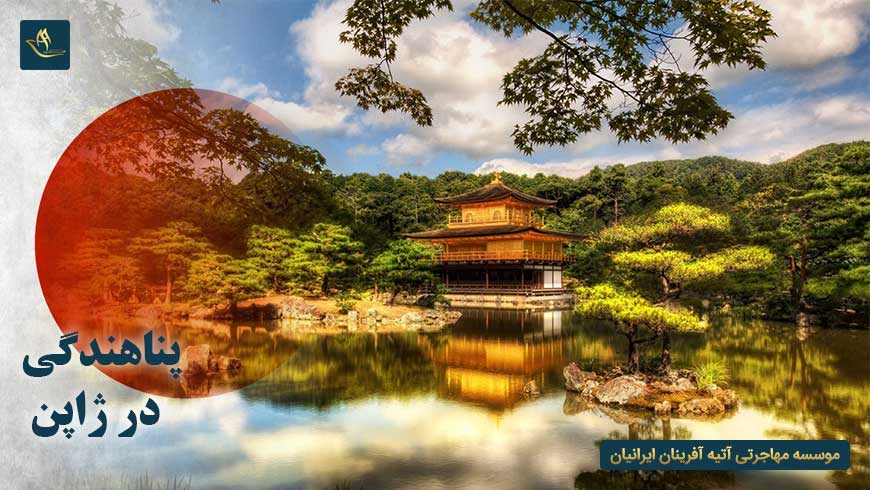 پناهندگی در ژاپن | سیستم پناهندگی در ژاپن | کمک به پناهندگان در ژاپن | حقوق پناهندگان در ژاپن