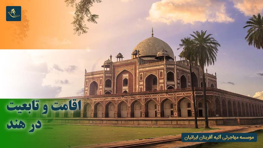 اقامت و تابعیت در هند