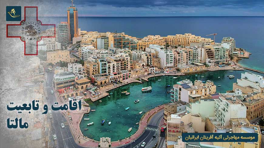 اقامت و تابعیت مالتا | انواع اقامت مالتا | شرایط اخذ اقامت در مالتا | تابعیت در مالتا | کشور مالتا