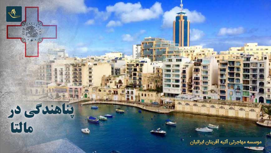 پناهندگی در مالتا | مراحل پناهندگی در مالتا | مهاجرت به مالتا | تحصیل در مالتا اقامت مالتا
