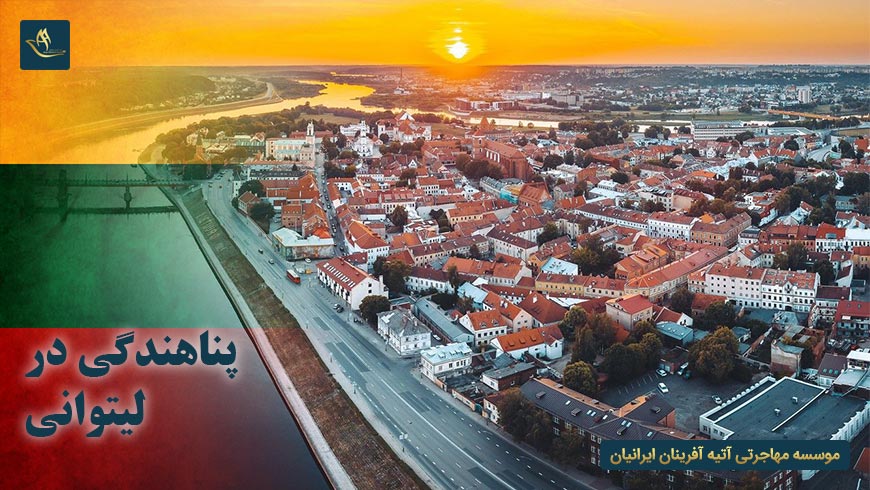 پناهندگی در لیتوانی | انواع پناهندگی در لیتوانی | حقوق پناهندگان در لیتوانی | جمهوری لیتوانی