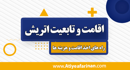 اقامت و تابعیت اتریش