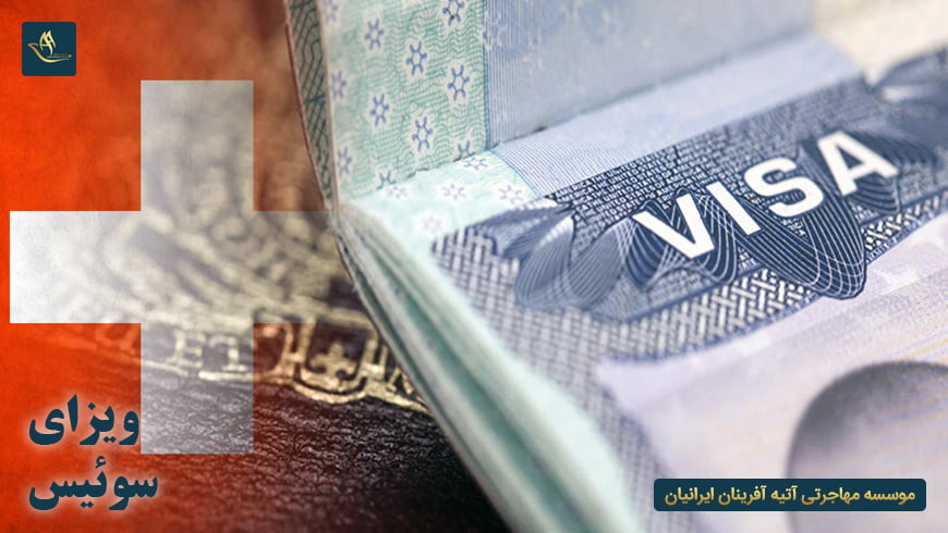 ویزای سوئیس