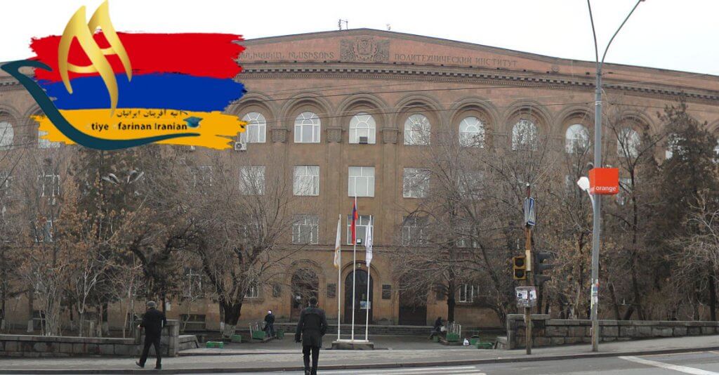دانشگاه مهندسی دولتی پلی تکنیک ایروان ارمنستان