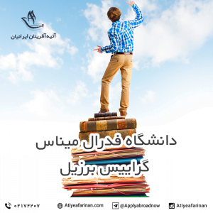 دانشگاه کاتولیک پونتیفیکال میناس گرایس برزیل